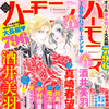 ハーモニィ Romance 増刊 2015年04月号 春号