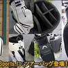 日本未発売のJones Sports ツアーバッグの登場です。そして復活した皮底Footjoy シューズ1857！！