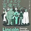 『リンカーンとさまよえる霊魂たち』ジョージ・ソーンダーズ