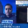 ジャーナリストを狙い撃ちするイスラエルの蛮行