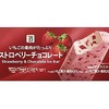 セブンイレブンから「セブンプレミアム ストロベリーチョコレートアイスバー」が新登場！いちご尽くしの贅沢な新商品です