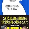 佐藤優, 片山杜秀『現代に生きるファシズム』（新潮社）2019/4/3