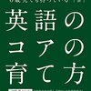 英語のコアの育て方／内海克泰