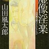 山田風太郎『虚像淫楽』感想