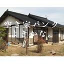 田舎移住して自分だけの小さな村をつくる