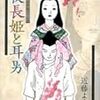 坂口安吾／近藤ようこ『夜長姫と耳男』を読む