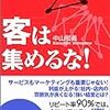 BOOK〜お客様とのきずなをつくる３つの関係！…『客は集めるな！』