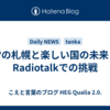 雪の札幌と楽しい国の未来｜Radiotalkでの挑戦