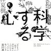 「科学する心」池澤夏樹著