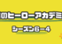 僕のヒーローアカデミア６−４のまとめと感想