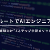 最短ルートでAIエンジニアへ！未経験向け”3ステップ学習メソッド”