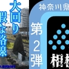 神奈川県全線完乗第2弾　相模線　ウラバナシ