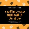 10月は毎回お菓子プレゼント