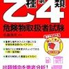 危険物乙種4類の合格する秘訣（戦い方）