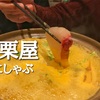 魚介のうにしゃぶが堪能できる 海栗屋 新宿