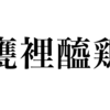 漢検一級勉強録 その83「甕裡醯鶏」