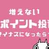 ドコモｄポイント投資が増えない？マイナスになったら？損失を抱えた時の対応