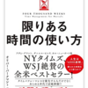 限りある時間の使い方　大学生が思うこと