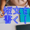 【中学入試】効果絶大、短文作成法