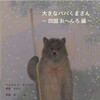 斉藤和の日本画が世界で繋がるー絵本『大きなパパくまさん』発売！