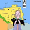 第40号：葉山にショートトリップ・・・「黄色いマンション　黒い猫」