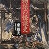 『百物語の怪談史』