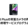Apple、iPhone 14 Plusの背面カメラの問題に対する修理サービスプログラム