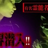 【恐怖の心霊検証】Mtv