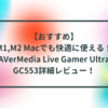 【おすすめ】M1,M2 Macでも快適に使える！AVerMedia Live Gamer Ultra GC553詳細レビュー！