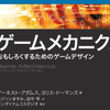 「ゲームメカニクス　おもしろくするためのゲームデザイン 」の紹介