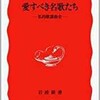 「愛すべき名歌たちー私的歌謡曲史ー」（阿久悠）