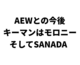 【今後の新日本とAEWとの関係性は？】モロニーとSANADAに注目しよう
