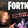 ＜参加型＞naonao studio games 企画 FORTNITE - "Fellows" Vol.04のフレンドさんをご紹介します！