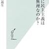 『バカに民主主義は無理なのか？』。しかしひどいタイトルだね。