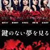 「鍵のない夢を見る」DVDリリース！