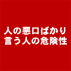 人の悪口に時間を使う化け物ども。