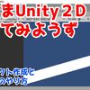 Unity簡単２Ｄゲーム制作！インストールから基本操作まで