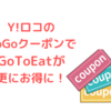 Y!ロコのGOGO値引きクーポンでランチが激安になる∑(=ﾟωﾟ=;) ﾏｼﾞ!?