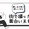 街で撮った面白い天井　〜醸し出す美に酔いしれる