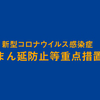 初の緊急事態宣言から１年。