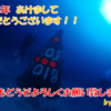 新年のご挨拶＆2018年の抱負「今年は潜りまくる！！」