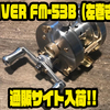 【ブライトリバー】丸型ベイトリール「LIVER FM-53B（左巻き）」通販サイト入荷！