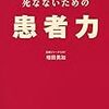 医者に手抜きされて死なないための患者力　増田美加