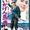 「いいかげん馬鹿」　1964