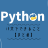 Python if文でできること【まとめ】