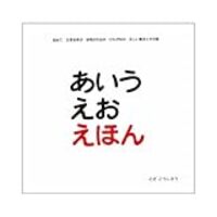 ひらがな あいうえの絵本 おすすめ8冊 カタカナ アイウエオ 絵本も ずぼら母の育児メモ 23年中学受験 幼児教育 ひらがな あいうえの絵本 おすすめ8冊 カタカナ アイウエオ 絵本も ずぼら母の育児メモ 23年中学受験 幼児教育