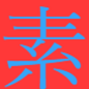 素界への勧誘