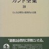 【要約と注釈①】たんなる理性の限界内の宗教｜第1版序文(段落1～段落3)