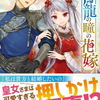 ４月１５日、販売：ライトノベル　「青龍の瞳の花嫁　１巻」他