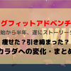 【RFA】ついにストーリークリア！身体にあらわれた変化まとめ